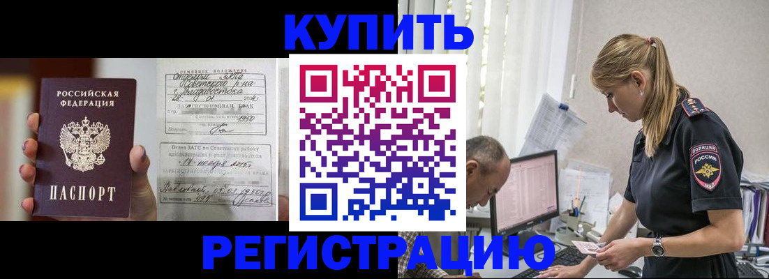 купить прописку в Батайске